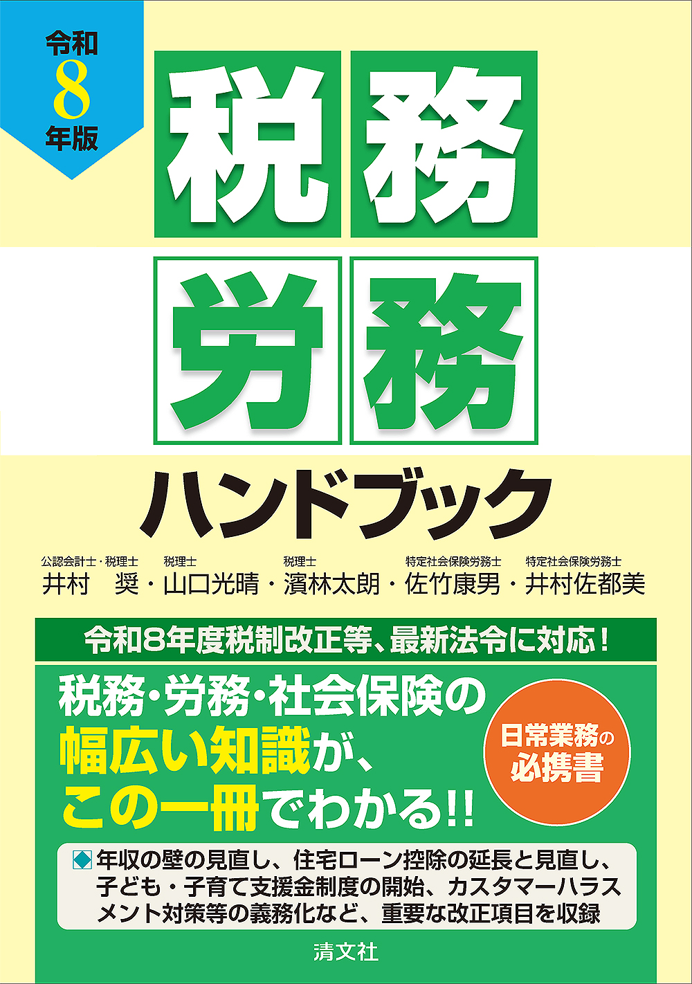 税務・労務ハンドブック