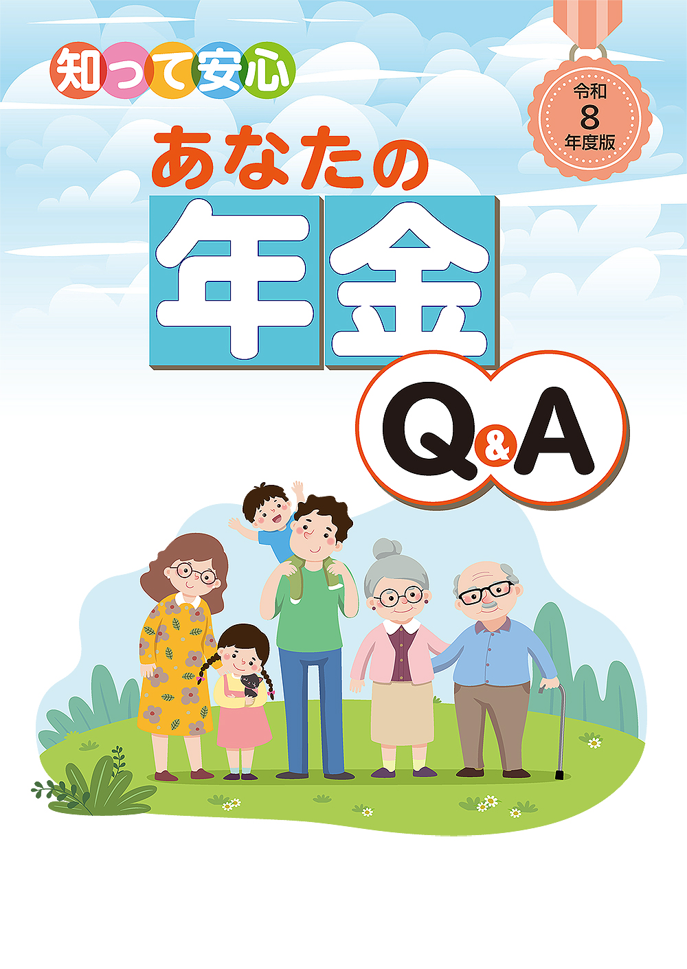 あなたの年金Q&A