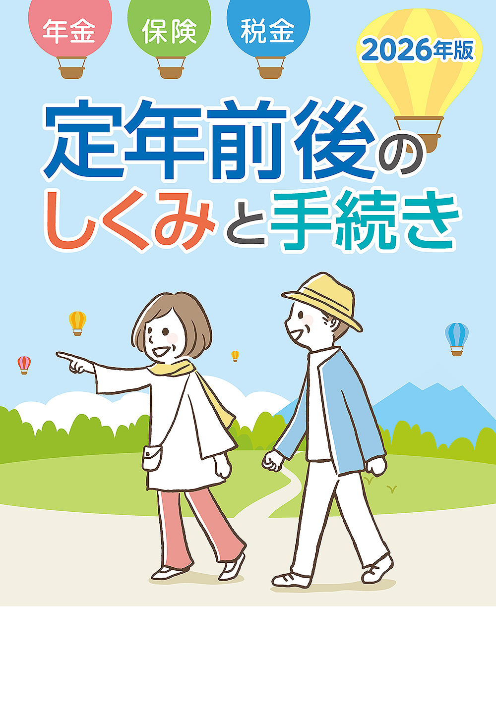 定年前後のしくみと手続き　年金・保険・税金