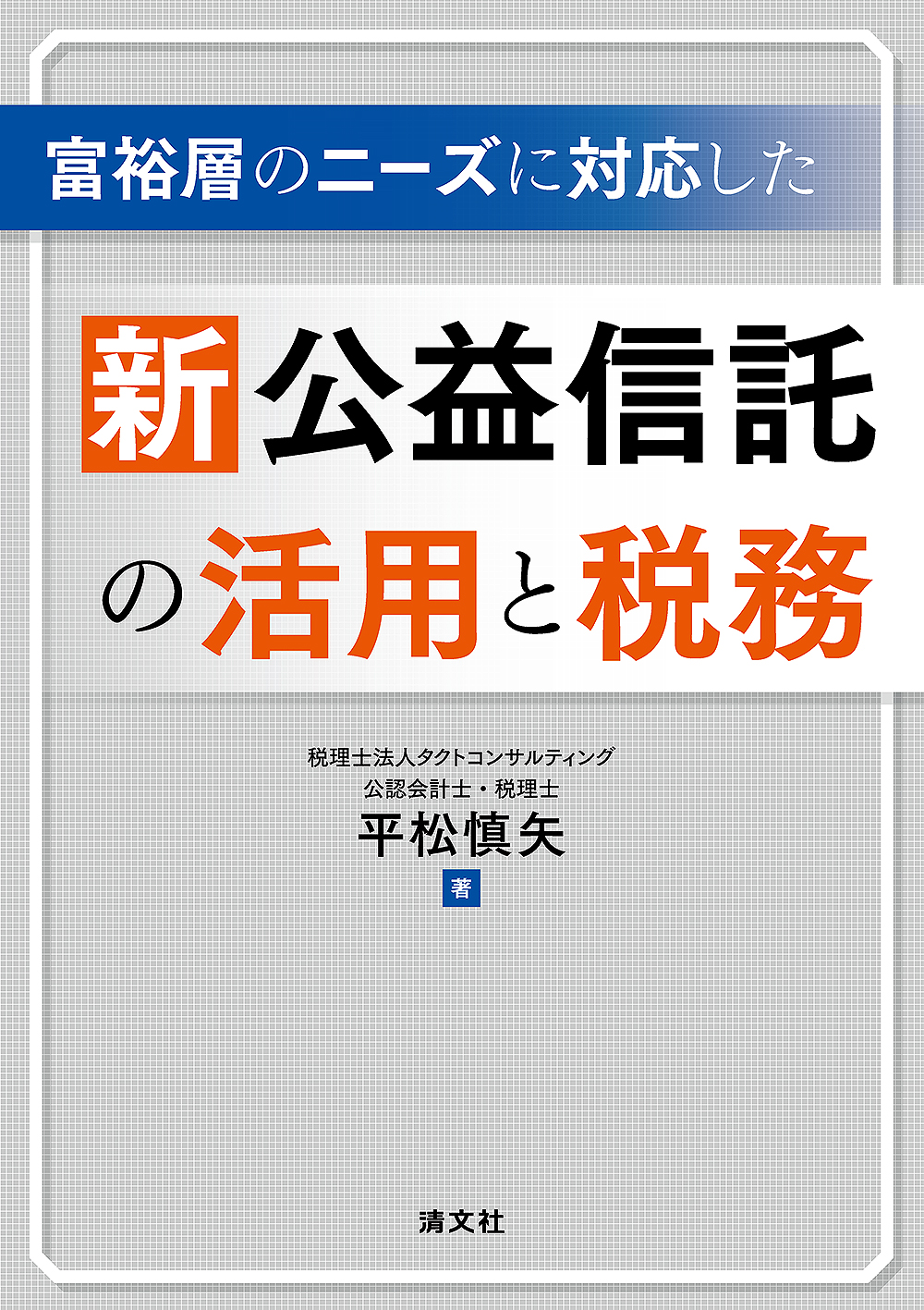 新公益信託の活用と税務