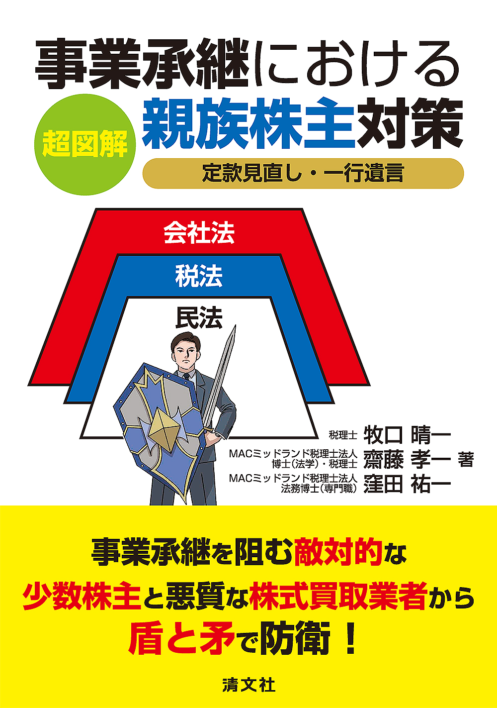 超図解 事業承継における親族株主対策