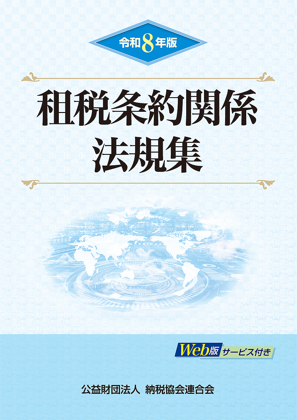 租税条約関係法規集