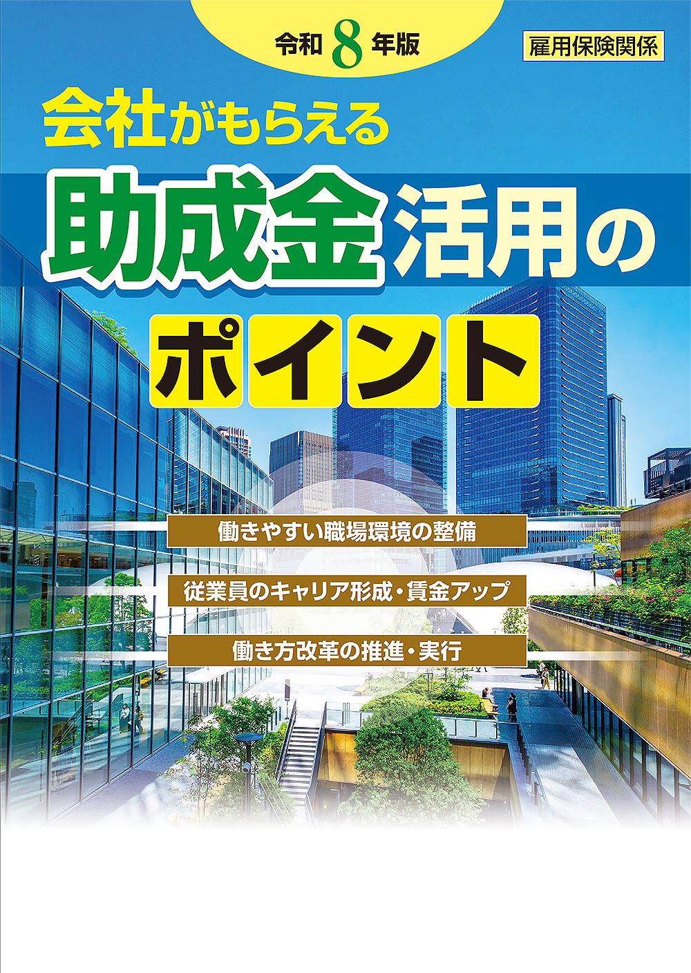 会社がもらえる 助成金活用のポイント