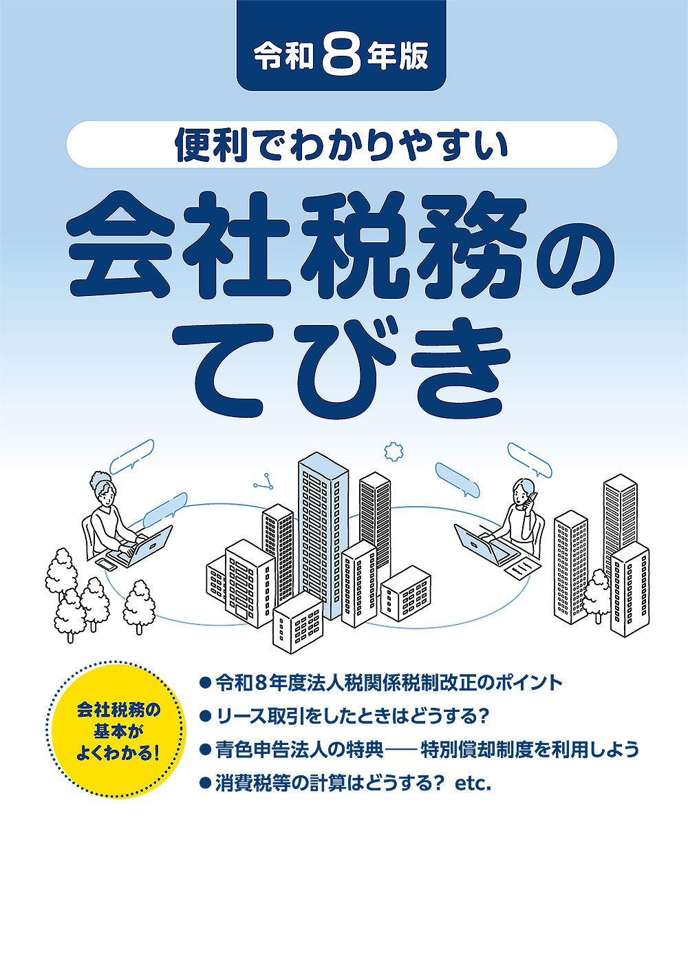 会社税務のてびき