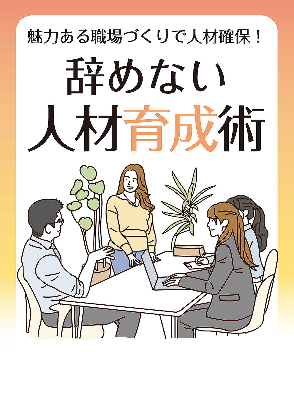 辞めない人材育成術