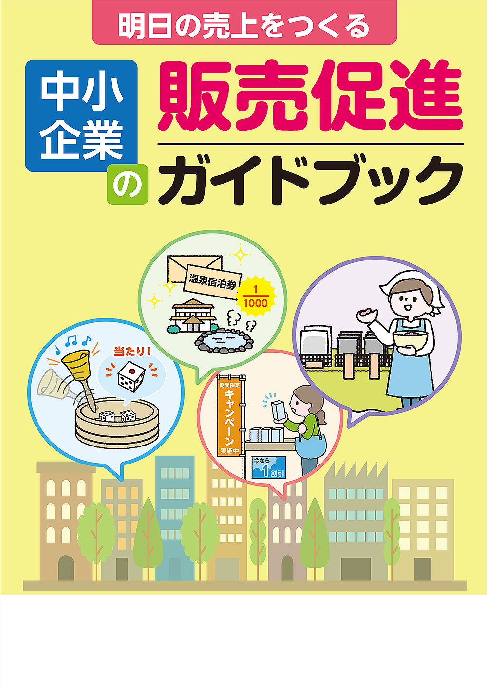 中小企業の販売促進ガイドブック