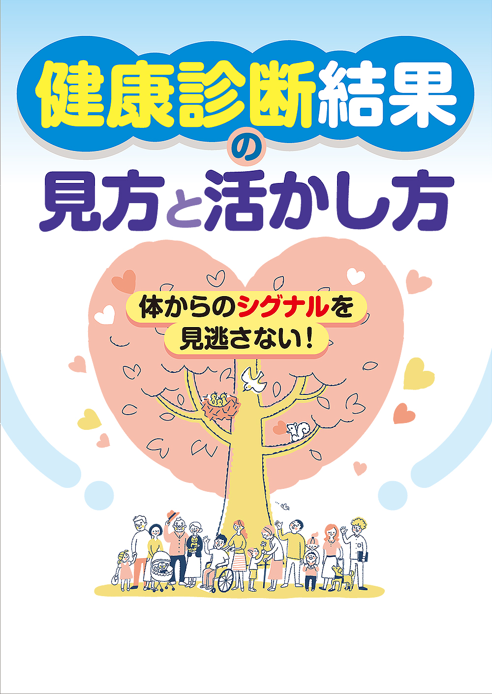 健康診断結果の見方と活かし方