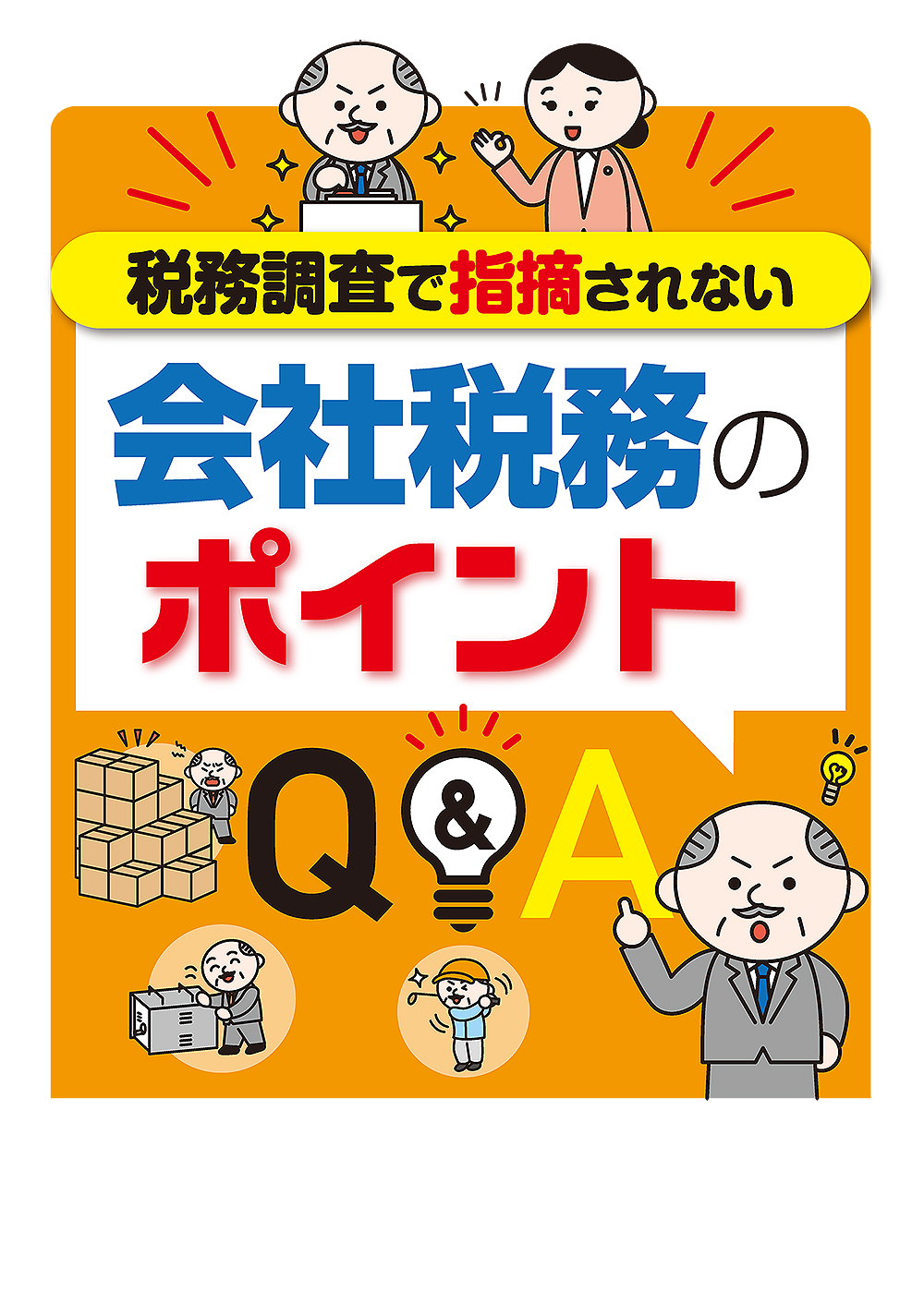 会社税務のポイントQ&A