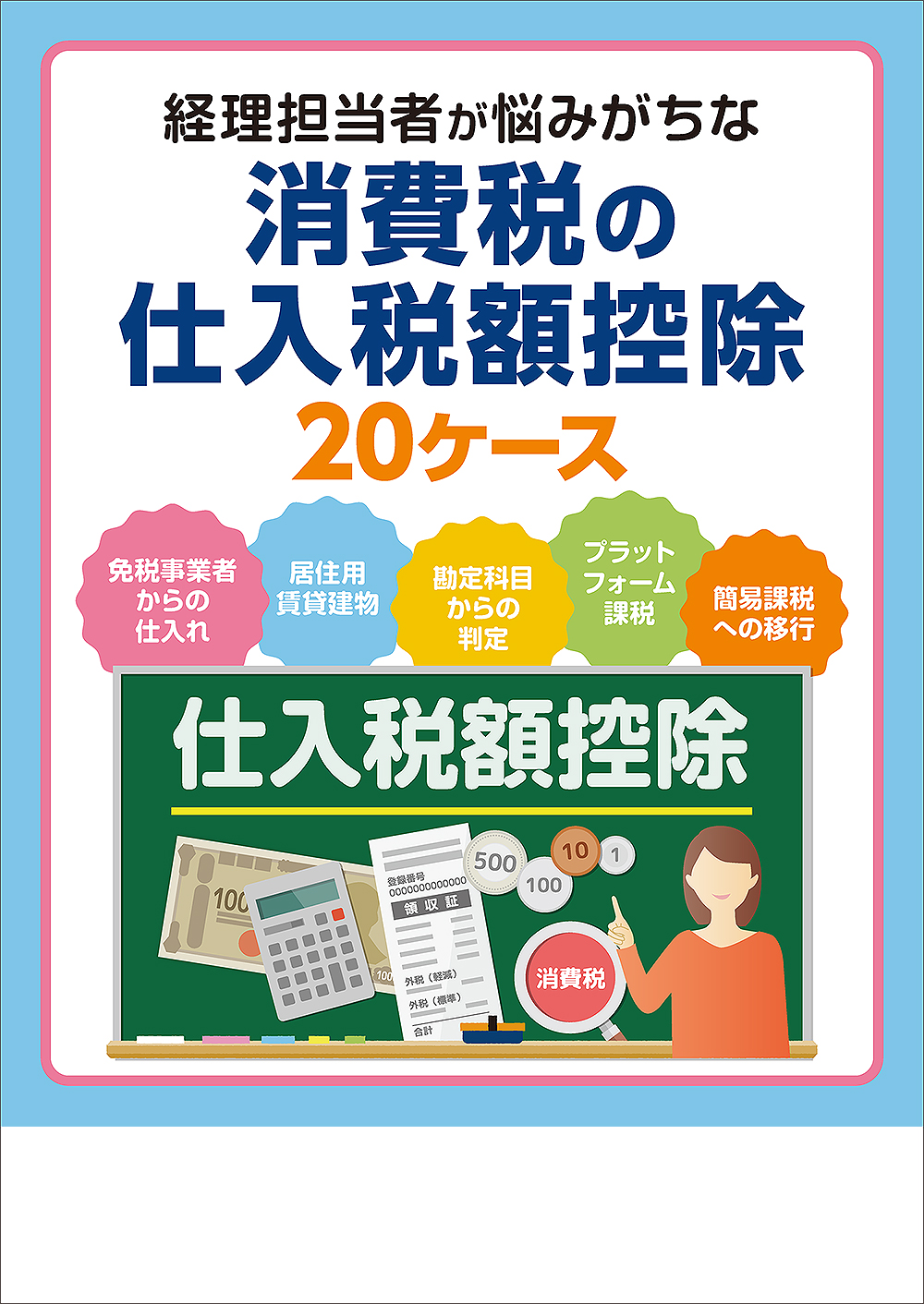 消費税の仕入税額控除20ケース