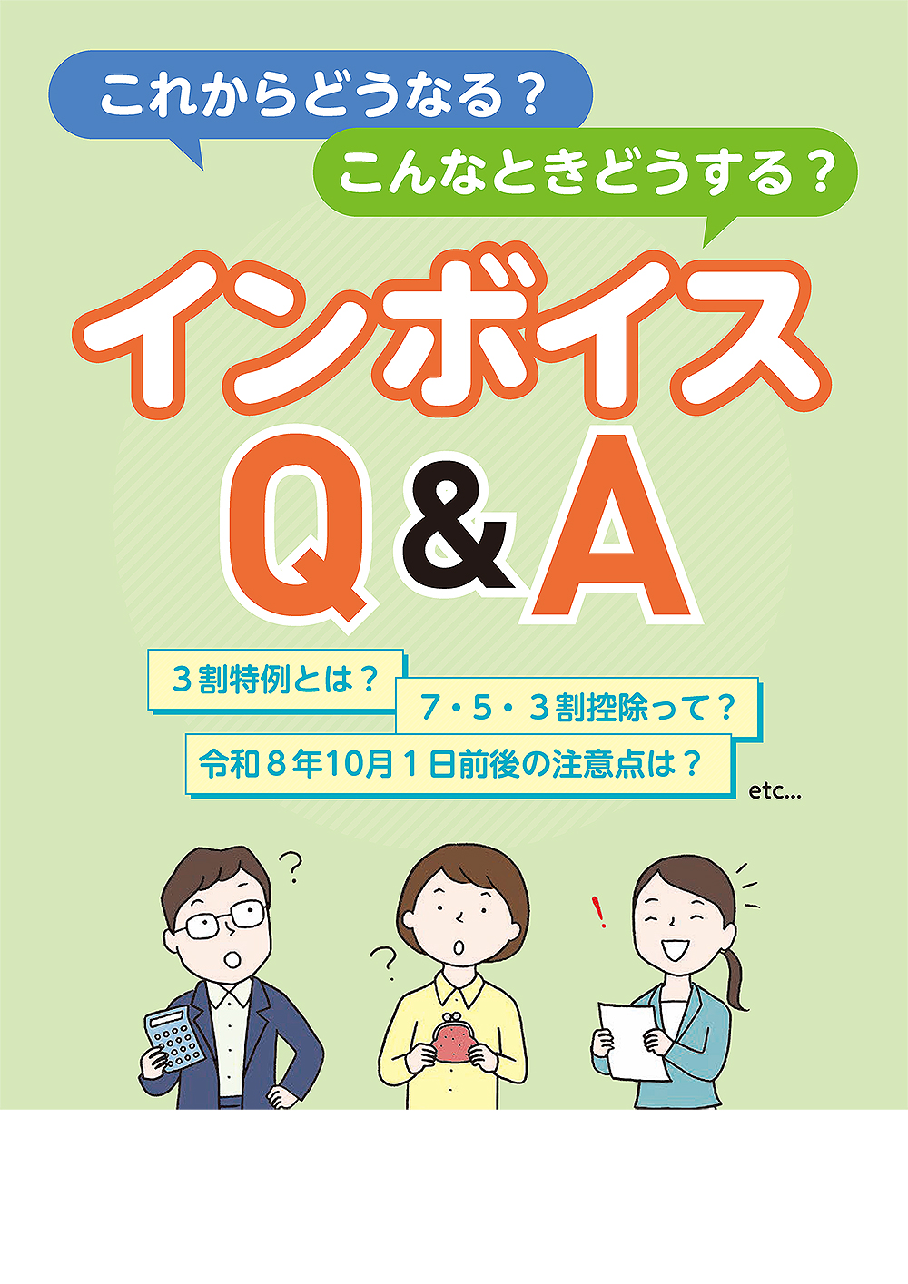 インボイスQ&A