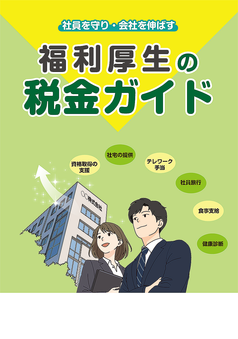 福利厚生の税金ガイド