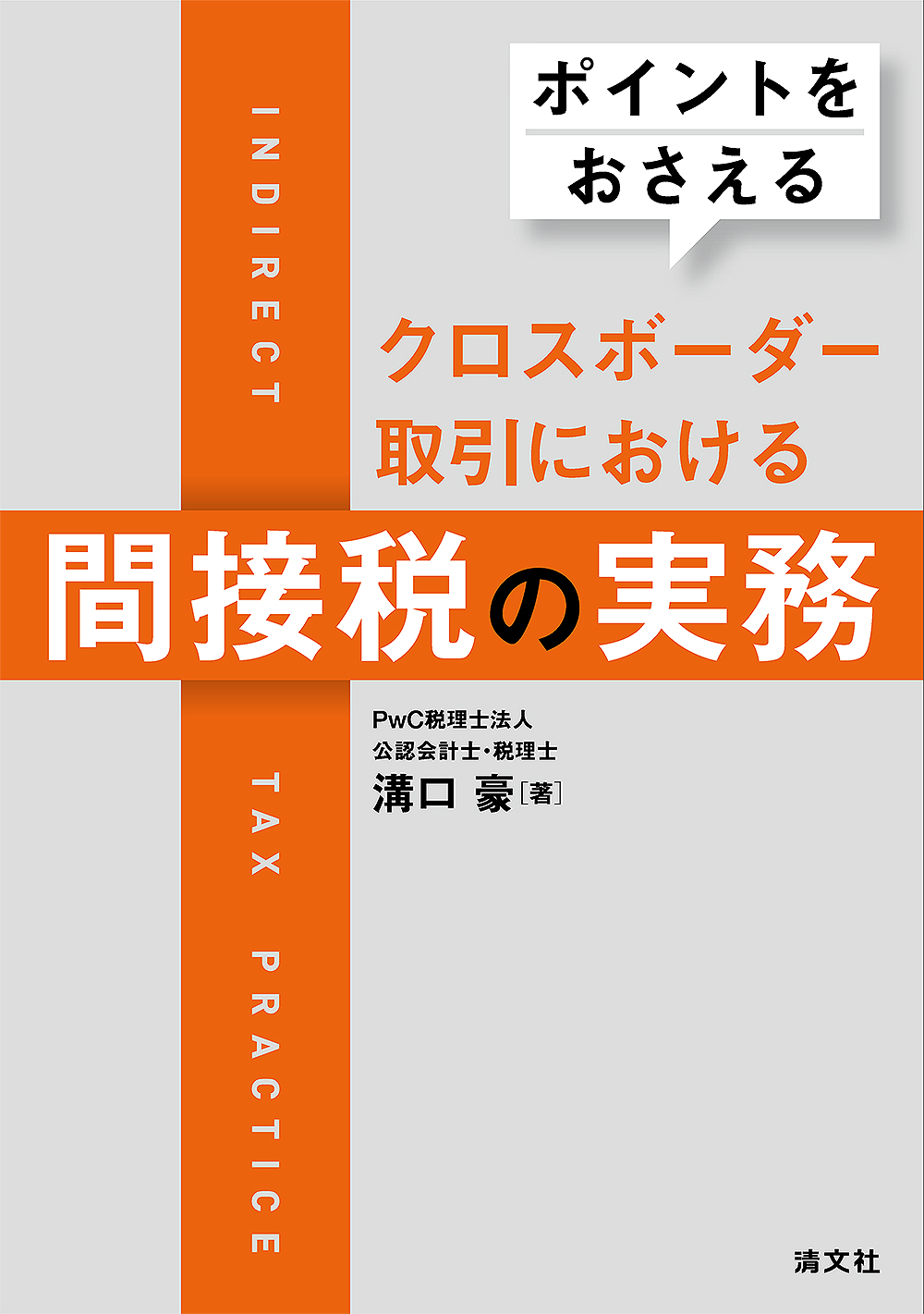 クロスボーダー取引における間接税の実務