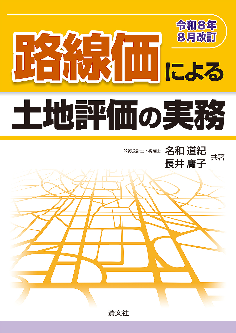 路線価による土地評価の実務
