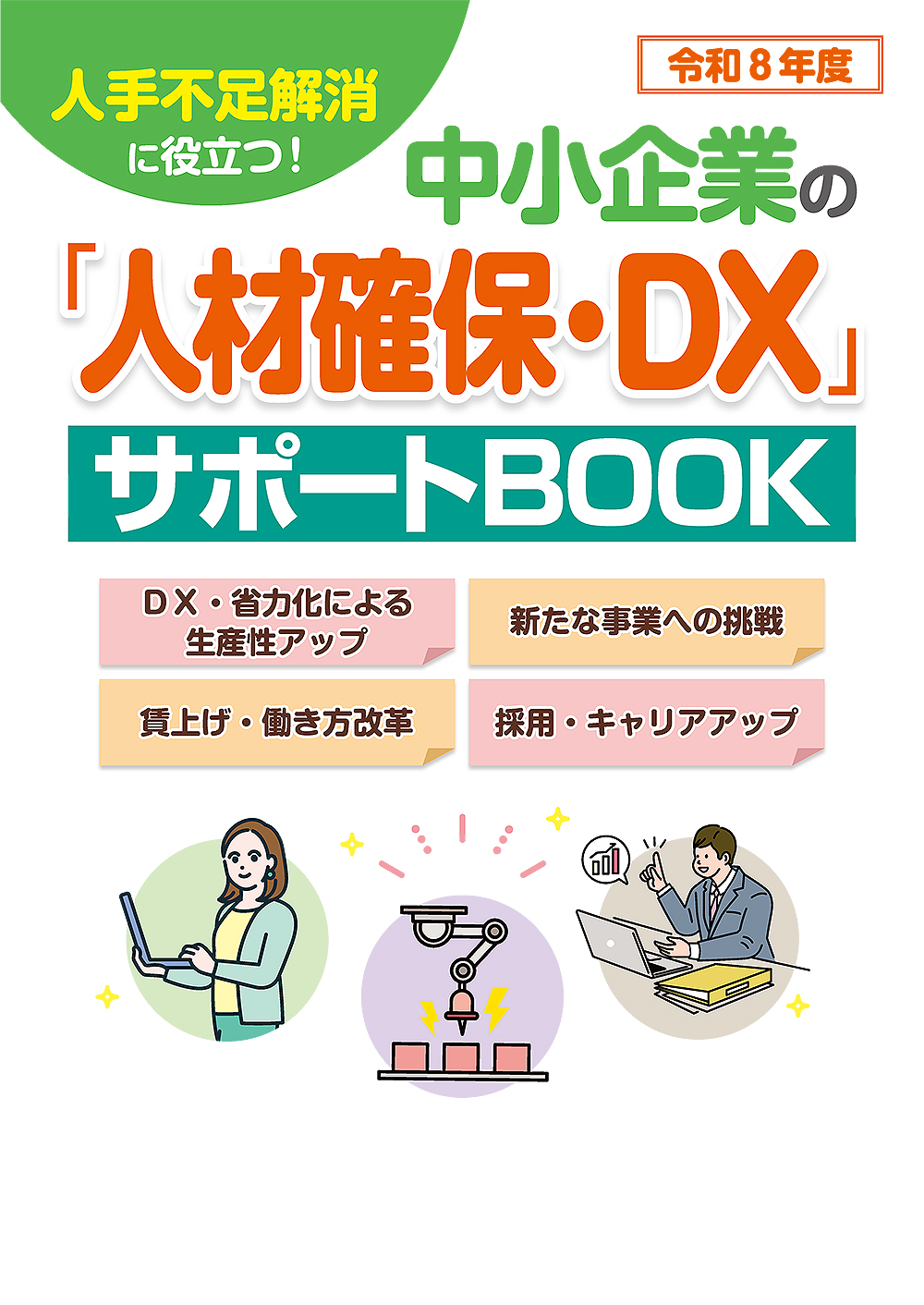 中小企業の「人材確保・DX」サポートBOOK