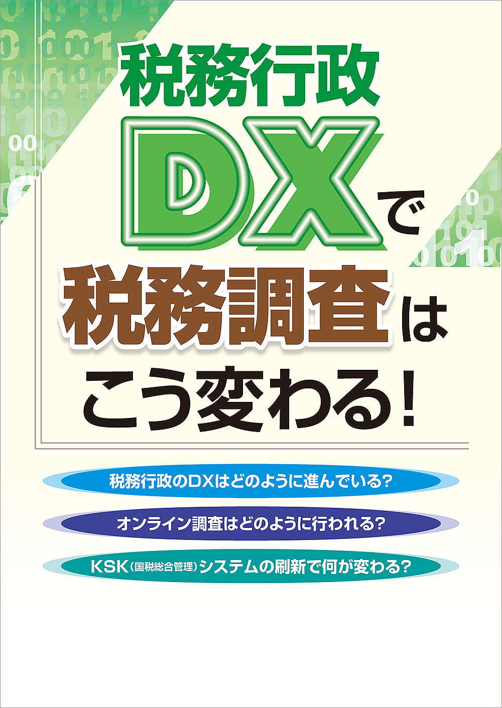 税務行政DXで税務調査はこう変わる!
