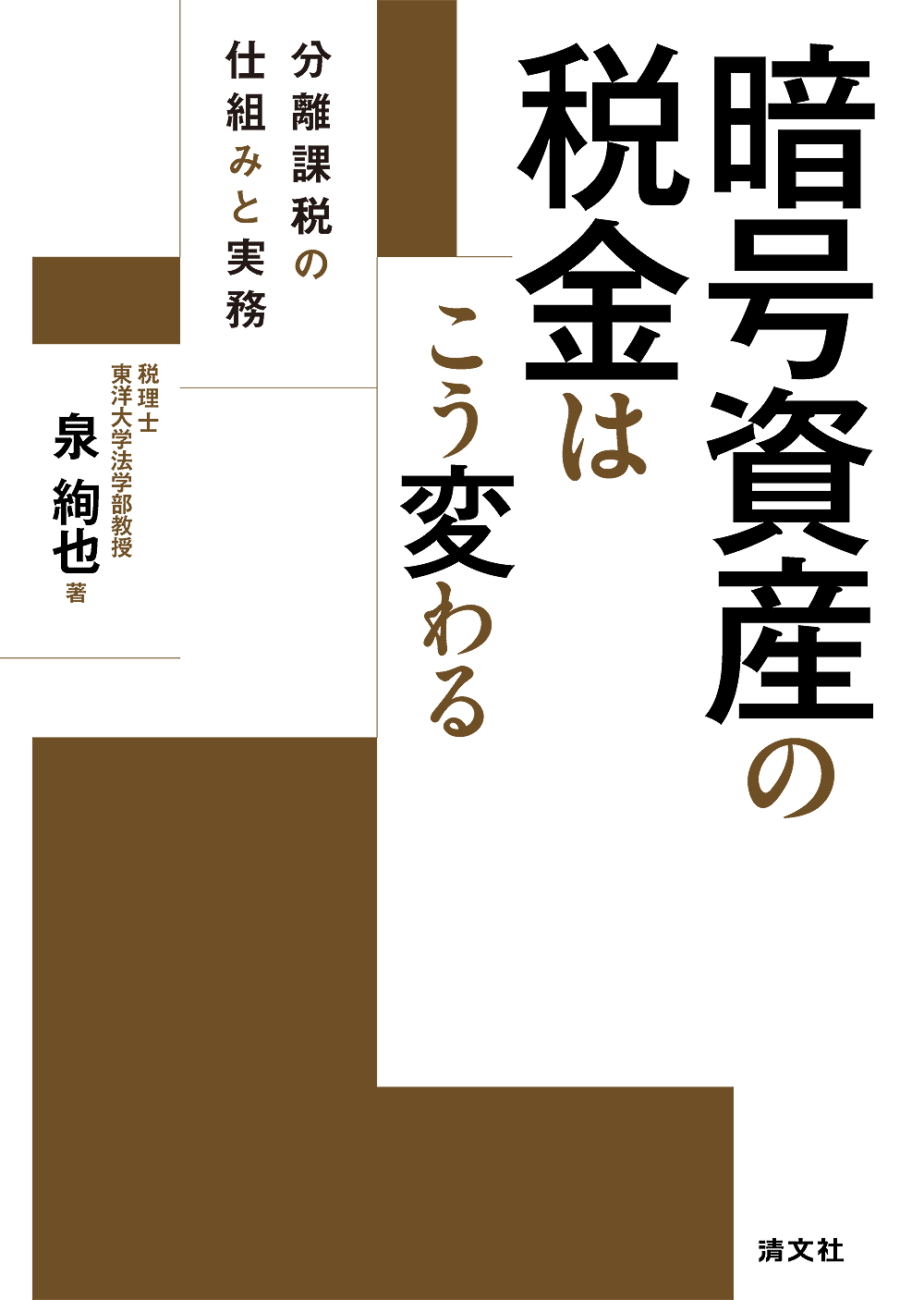 暗号資産の税金はこう変わる