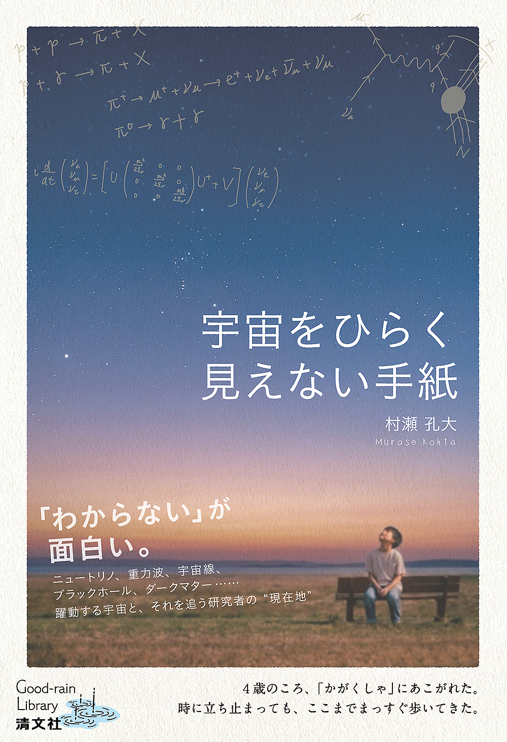 宇宙をひらく見えない手紙