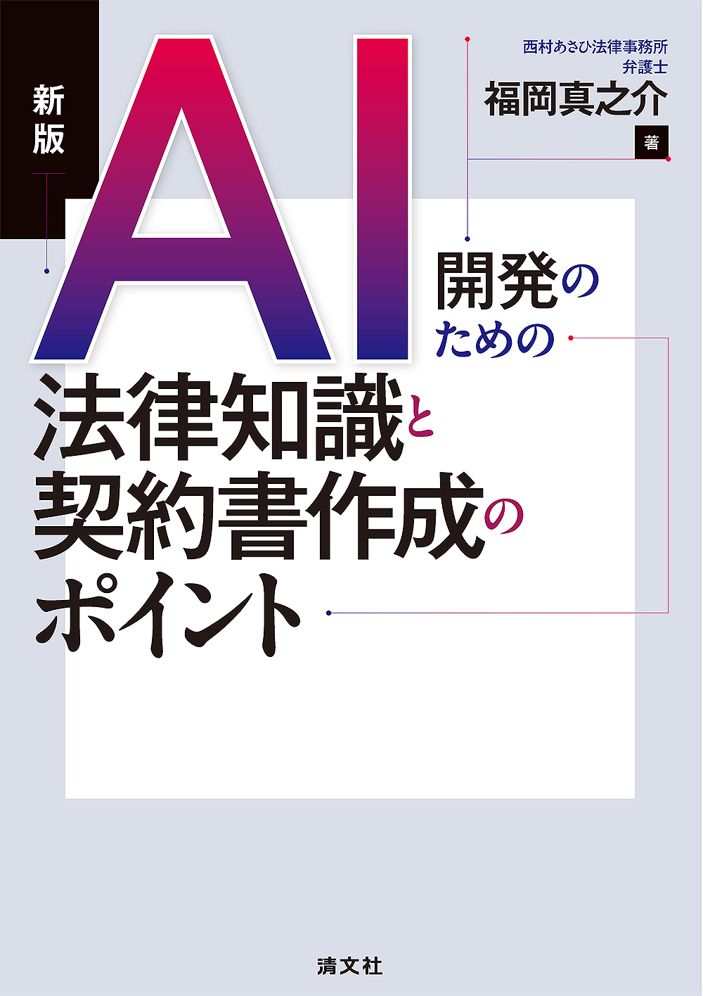 AI開発のための法律知識と契約書作成のポイント
