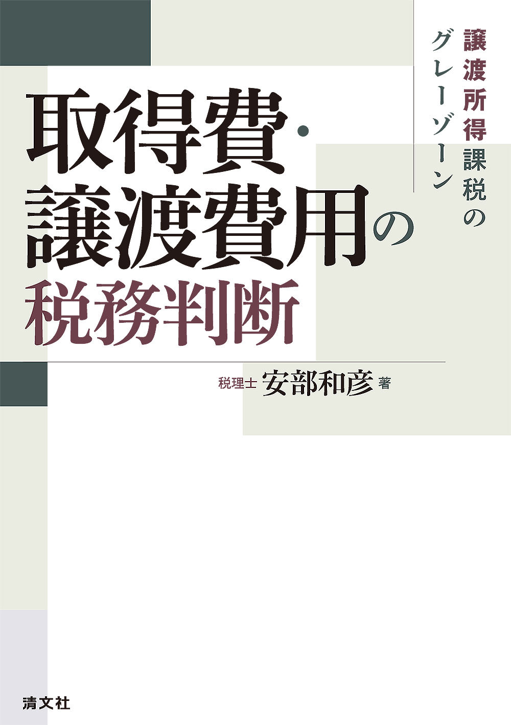 取得費・譲渡費用の税務判断