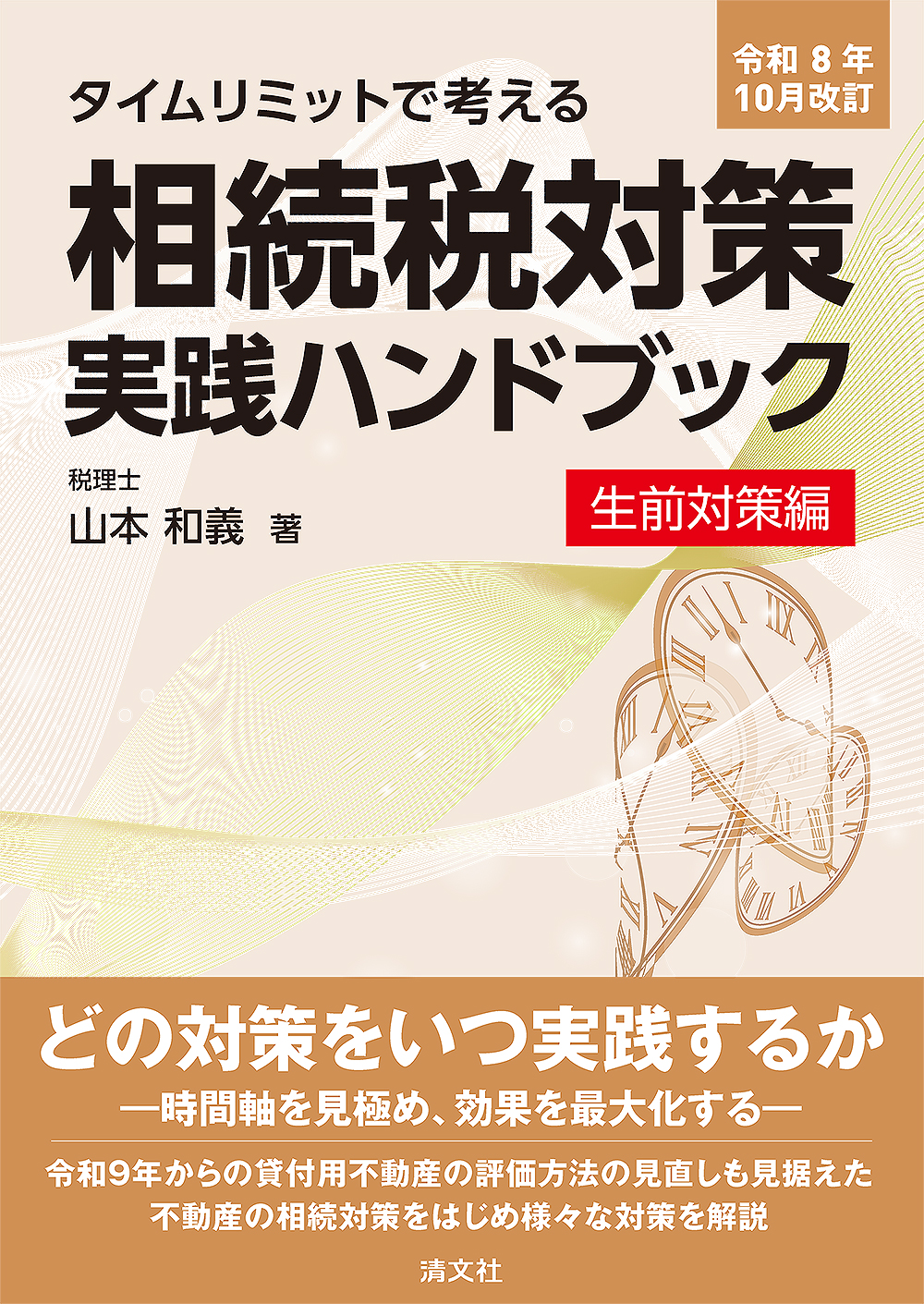 相続税対策実践ハンドブック〔生前対策編〕