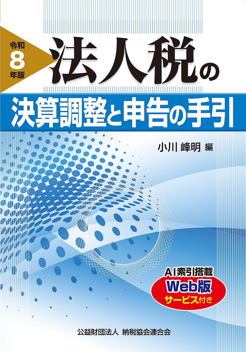 法人税の決算調整と申告の手引