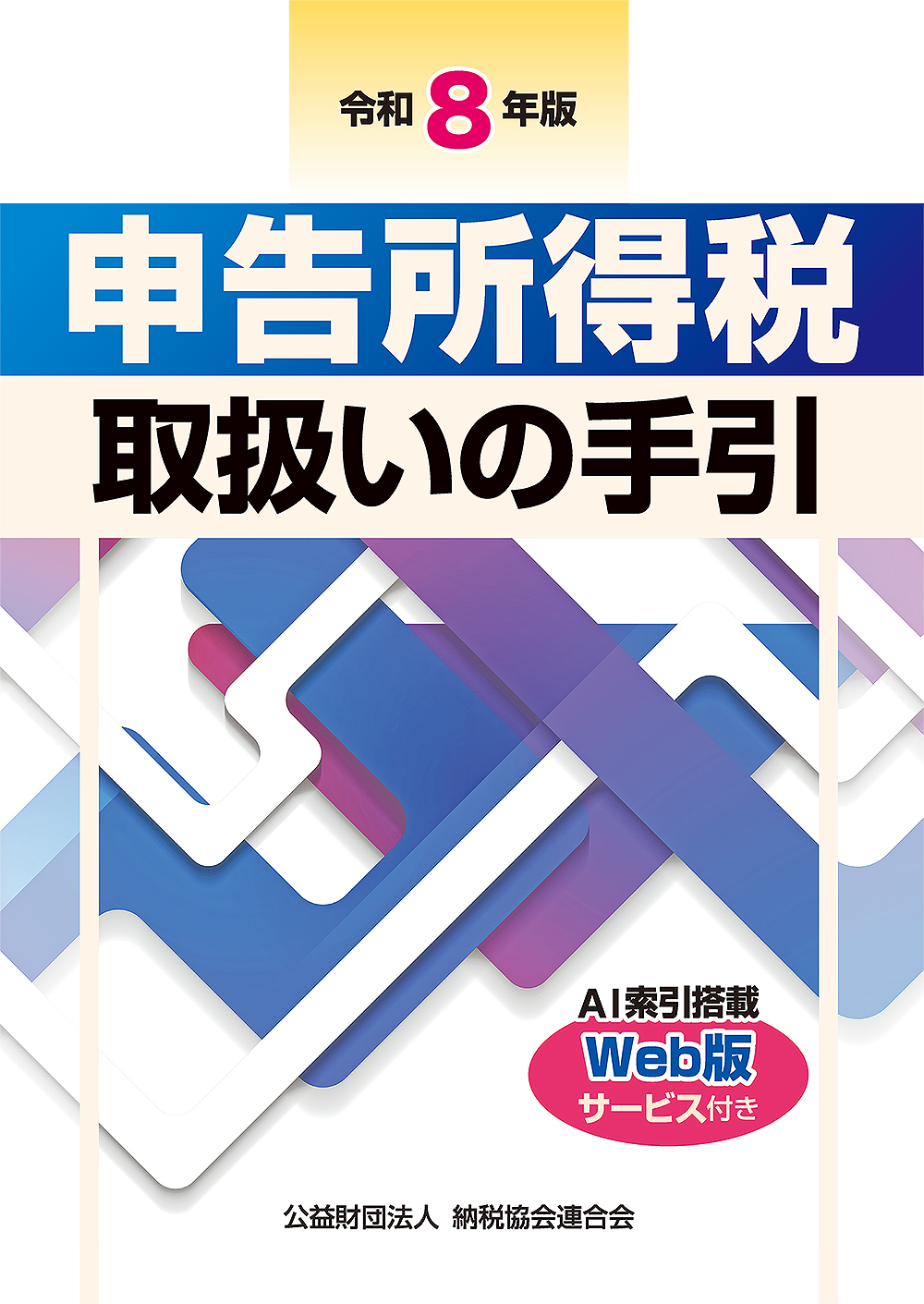 申告所得税取扱いの手引
