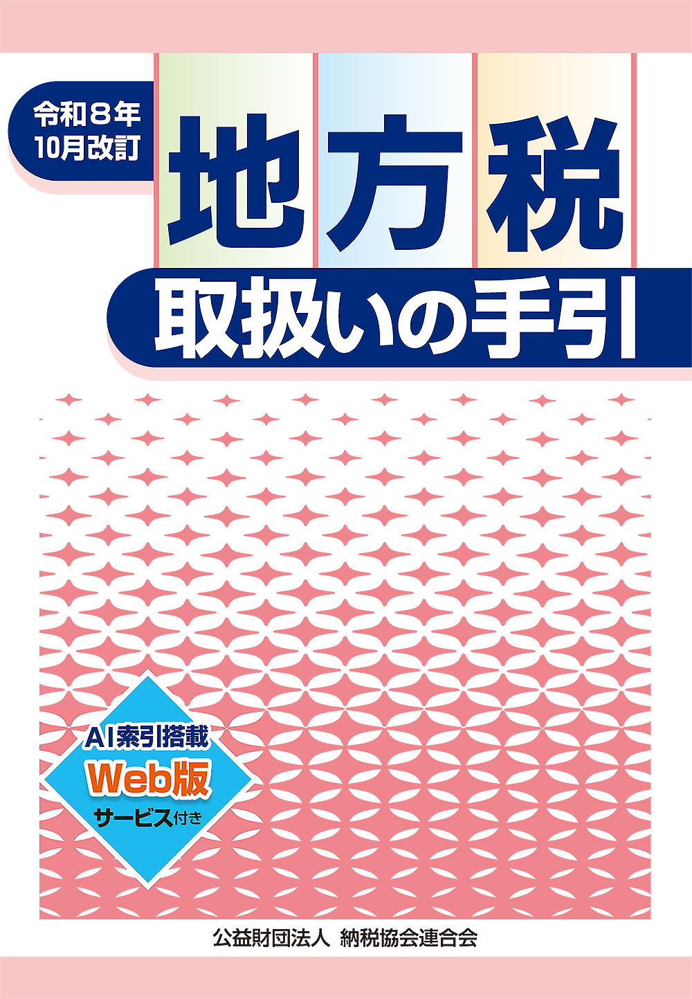 地方税取扱いの手引