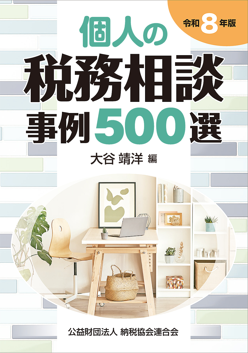 個人の税務相談事例500選