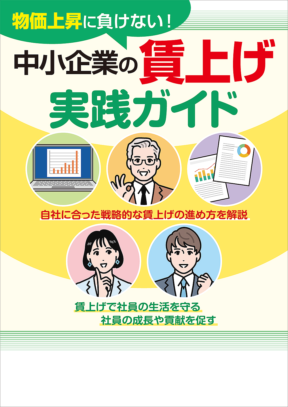 中小企業の賃上げ実践ガイド