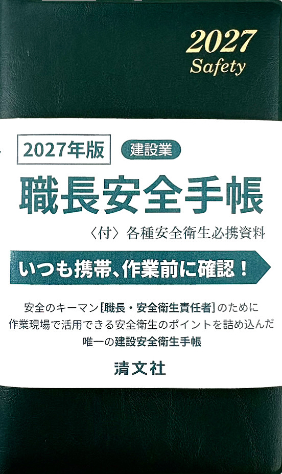職長安全手帳