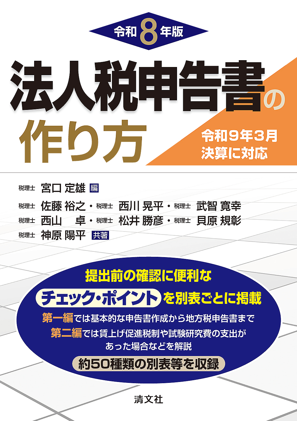 法人税申告書の作り方