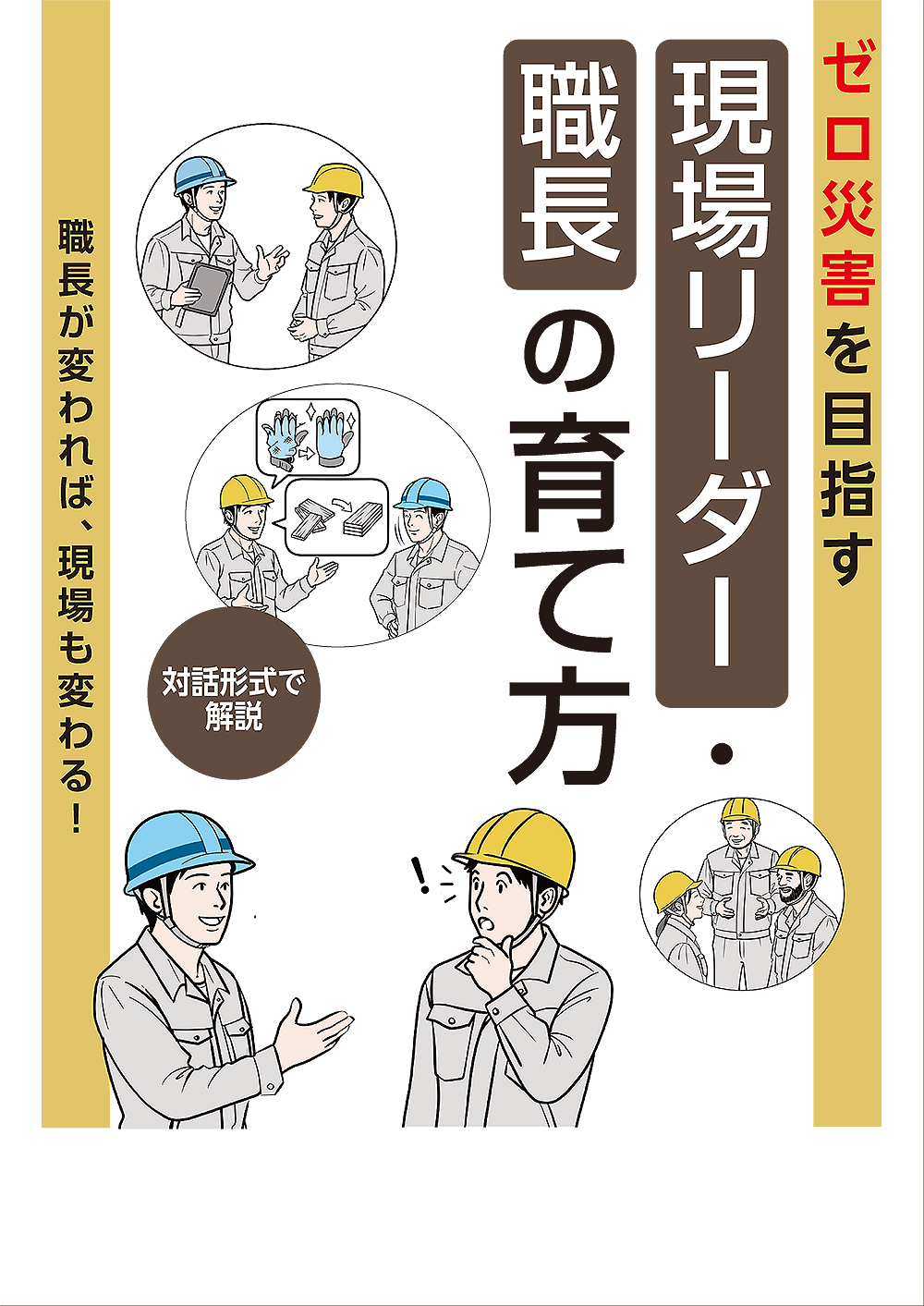 現場リーダー・職長の育て方