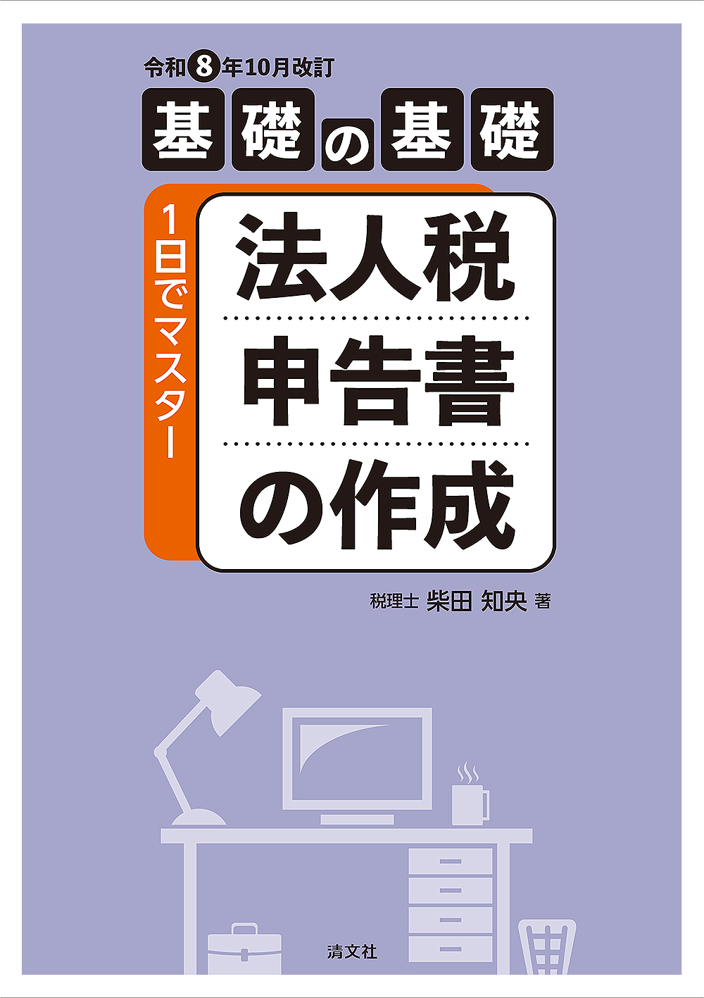 1日でマスター 法人税申告書の作成