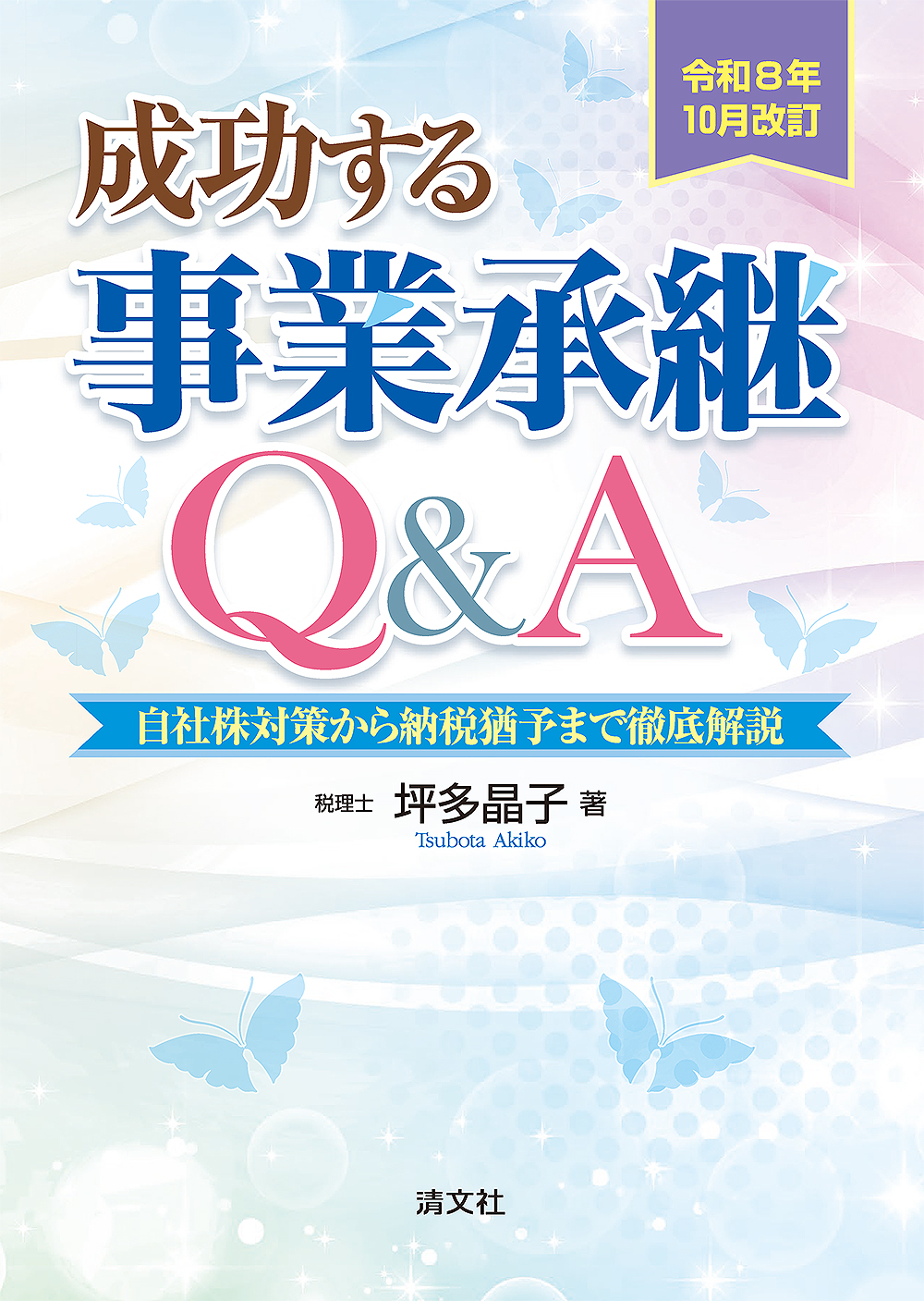 成功する事業承継Q&A
