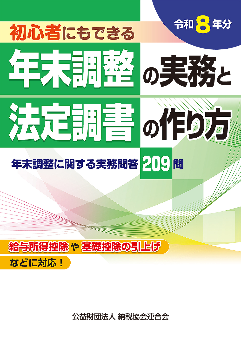 年末調整の実務と法定調書の作り方