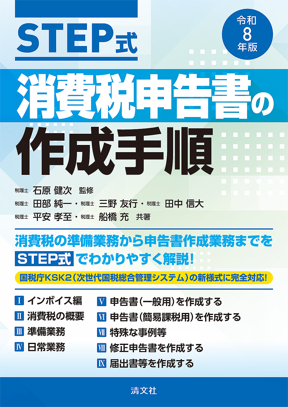 STEP式 消費税申告書の作成手順