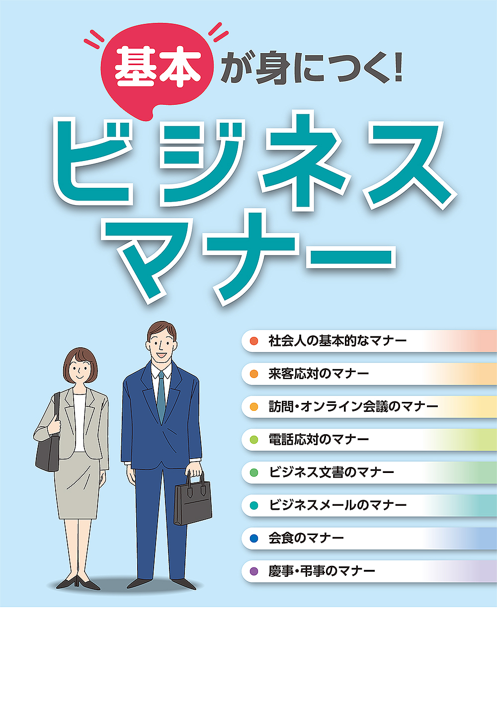 基本が身につく！ ビジネスマナー