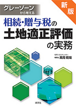 相続・贈与税の土地適正評価の実務 | 書籍EC | 清文社