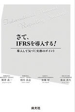 さて、IFRSを導入する！