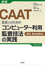 CAAT　監査人のためのコンピューター利用監査技法の実践