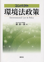 コンパクト　環境法政策