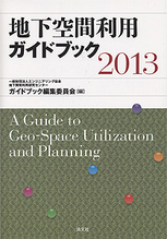 地下空間利用ガイドブック2013