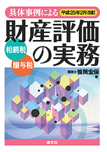 笹岡宏保具体事例による財産評価の実務 : 相続税・贈与税 平成22年3月改訂 1(土地…