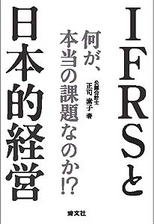 IFRSと日本的経営