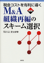 M＆A・組織再編のスキーム選択