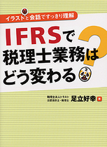 IFRSで税理士業務はどう変わる？