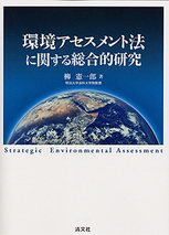 環境アセスメント法に関する総合的研究
