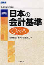 最新　日本の会計基準Q&A