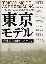 東京モデル―密集市街地のリ・デザイン