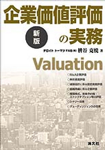 企業価値評価の実務 | 書籍EC | 清文社